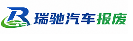 宏伟区瑞驰｜汽车报废回收｜车辆正规销户上门拖车